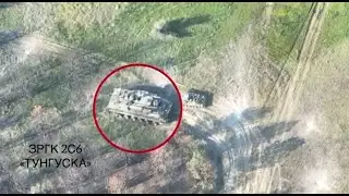 ЗРПК «Тунгуска» поражен ударным БПЛА, около н.п. Подстепное, август 2023.