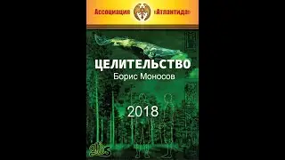 Целительство. Моносов Б. М. (2018)