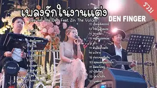 Den Finger Cover เพลงรักในงานแต่ง Den Am The Duo Feat Zin The Voice8