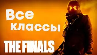 THE FINALS: гайд по КЛАССам