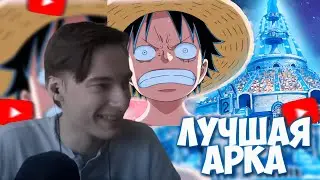 CEHR СМОТРИТ ХИДЕО / Как Water 7 изменила Ван Пис ? | ЛУЧШАЯ АРКА ВАН ПИС | Обзор на арку Water 7