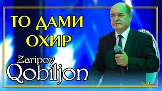 Кобилчон Зарипов - То дами Охир | Qobiljon Zaripov - To dami Okhir