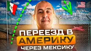 Переезд  в Америку часть 5. Мы в Мексике#переездвамерику