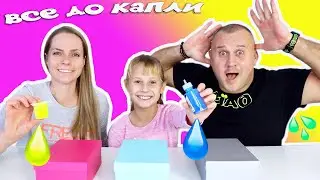 Пышный Папа 😂Слайм Челлендж до Последней Капли