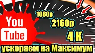 Без VPN Ускоряем Youtube за 10 секунд 👉 Как обойти замедление ютуба на телефоне 👉как ускорить ютуб ✔