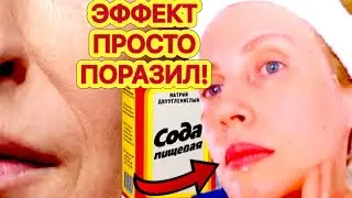 ✔️СМЕШАЙТЕ СОДУ И ФАРФОРОВАЯ КОЖА Даже в 70 лет ! ОТБЕЛИВАНИЕ ЛИЦА  рецепт маски