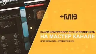 КАКОЙ КОМПРЕССОР ЛУЧШЕ ПРИМЕНЯТЬ НА МАСТЕР КАНАЛЕ [А.КИРАКОСЯН]