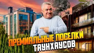 4 премиальных поселка таунхаусов на Новой Риге. Обзор