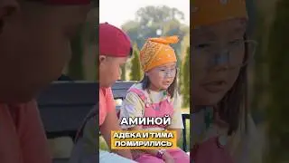 Адека и Тима помирились | Королева Двора