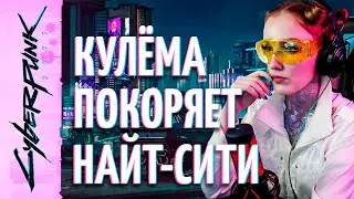 СТРИМ ПРОХОЖДЕНИЕ Cyberpunk 2077 - ПРЯМОЙ ЭФИР