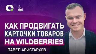 ТОПовые СПОСОБЫ ПРОДВИЖЕНИЯ на Wildberries