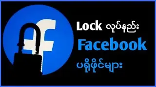Facebook Profile ကို တရားဝင် ဘယ်လို Lock ချမလဲ။