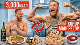 24 часа ПИТАЮСЬ КАК КОНОР МАКГРЕГОР! Подготовка к бою МакГрегор vs Порье 2