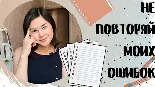 МОИ ОШИБКИ НА 1-М КУСРЕ МЕДА| Часть 1 (советы первокурсникам)