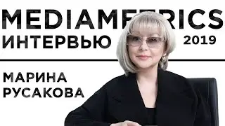 Mediametrics Интервью 2019 с Мариной Русаковой