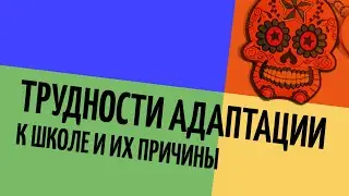 «Трудности адаптации к школе и их причины» | «Клуб родителей «Все свои» | «Vol. 1. Снова в школу»