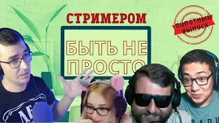 Стримером быть не просто с 6EREN9, PuhNyasha и AlexSolTW [ШОУ]