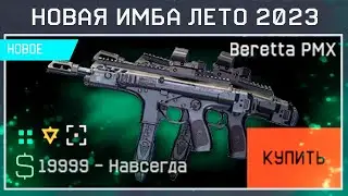 НОВОЕ ДВОЙНОЕ ОРУЖИЕ ИМБА BERETTA PMX 2023 НАГРАДА СОБЫТИЯ WARFACE - Старт Сезона, Золото Бесплатно