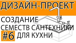 #6 ДИЗАЙН ПРОЕКТ с нуля в REVIT. Семейства сантехники. Как создать семейство revit