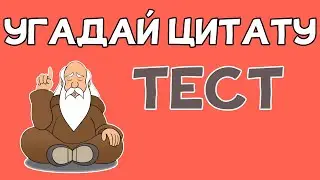 Тест на знание ЦИТАТ. Цитаты ФРЕЙДА, КАНТА, КОНФУЦИЯ, ЭЙНШТЕЙНА и других