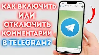 Как включить или отключить комментарии в Telegram?