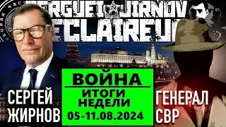 ☝️ИТОГИ недели 05-11.08.2024 @SergueiJirnov и @GeneralSVR. С показом  @24Канал