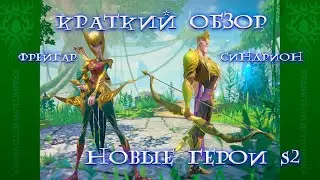 Call of Dragons: Фрейгар и Синдрион - Краткий обзор !