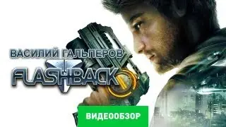 Обзор Flashback (2013) [Review]