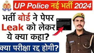 UP Police Paper Leak 2024 को लेकर भर्ती बोर्ड का बयान! क्या UP Police Constable 2024 Exam रद्द होगा?