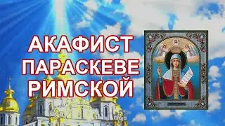 Акафист святой преподобномученице Параскеве Римской