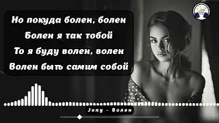 JONY - Волен (текст песни) Болен я так тобой