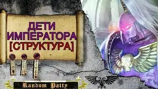 Warhammer 40000 ● Дети Императора [Структура Легиона]