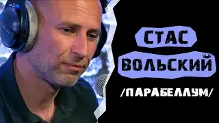 Стас Вольский - Парабеллум