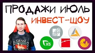 Продал все депозитарные расписки / Инвест-Шоу #21