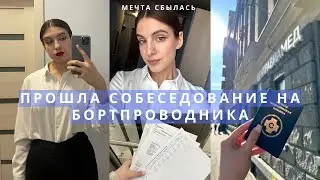 Прошла собеседование в авиакомпанию | Ухожу из репетиторства, врачебная комиссия, будни репетитора