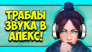 ПРОБЛЕМЫ ЗВУКА В APEX LEGENDS?