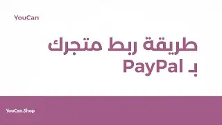 طريقة ربط حساب PayPal مع متجرك على YouCan