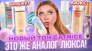 ТЕСТИРУЮ НОВИНКИ CATRICE! И Я НАШЛА АНАЛОГ ЛЮКСА