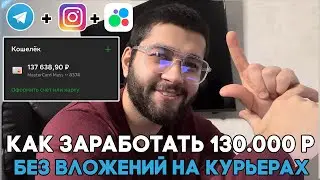 130.000 на курьерах без вложений. Как легко получить 10.000 за человека. Арбитраж трафика 2024.