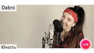 Dabro – Юность ( live cover Олеся Зима )