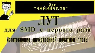 Iron Transfer Method for SMD (for dummies). Production of double-sided PSB.