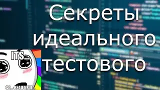 Подготовь идеальное тестовое задание!