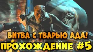 ПРОХОЖДЕНИЕ DOOM 3 BFG EDITION #5 - БИТВА С ТВАРЬЮ АДА!