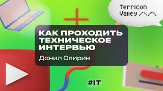 “Как проходить техническое интервью” Данил Спирин, 25.06