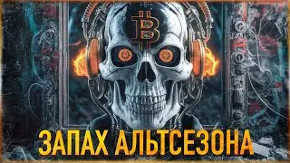 ⚠️ БИТКОИН и ЗАПАХ АЛЬТСЕЗОНА