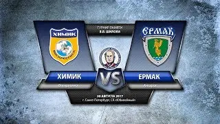 Турнир памяти Шилова. Химик - Ермак