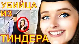 ДЕЛО УБИЙЦЫ ИЗ ТИНДЕРА!!! ИСТОРИЯ УЖАСА!!! История убийства!