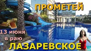 Лазаревское сегодня, Прометей Клуб 13 июня 2024, Лазаревское обзор, Лазаревское влог отель гостиница