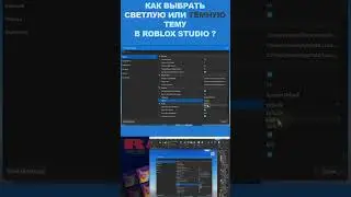 Как выбрать тёмную тему в ROBLOX 2023