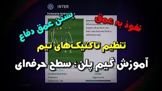 آموزش صفر تا صد ترکیب چیدن ؛ سطح حرفه‌ای | PES 2021